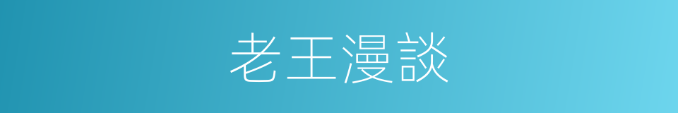 老王漫談的同義詞