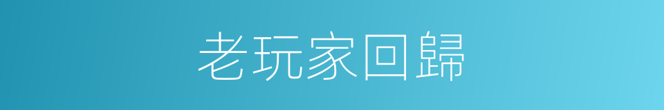 老玩家回歸的同義詞