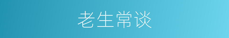 老生常谈的意思