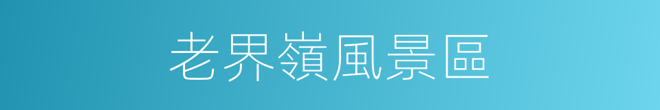 老界嶺風景區的同義詞