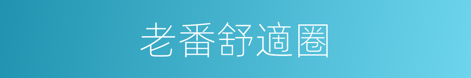 老番舒適圈的同義詞