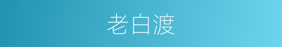 老白渡的同义词