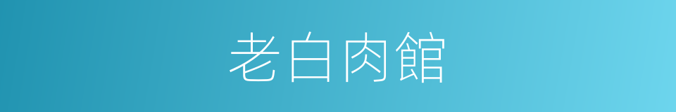 老白肉館的同義詞