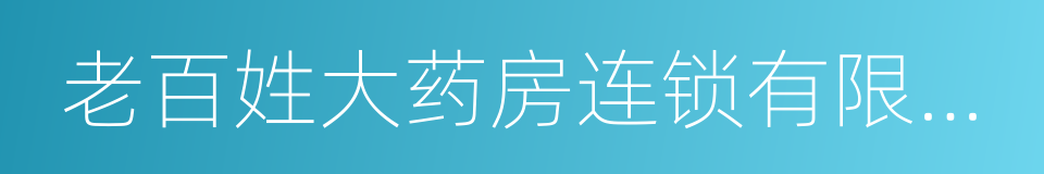 老百姓大药房连锁有限公司的同义词