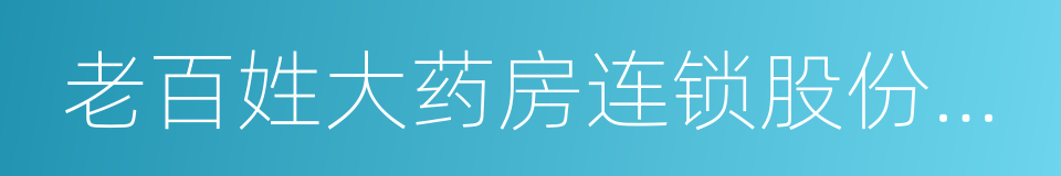 老百姓大药房连锁股份有限公司的同义词