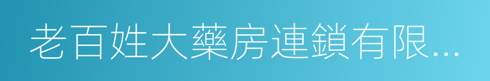 老百姓大藥房連鎖有限公司的同義詞