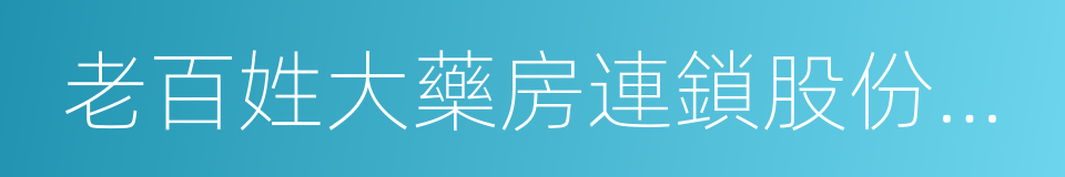 老百姓大藥房連鎖股份有限公司的同義詞