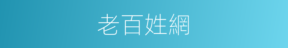 老百姓網的同義詞