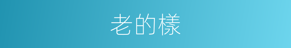 老的樣的同義詞