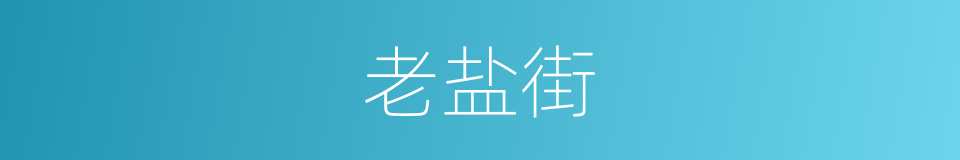 老盐街的同义词