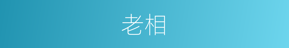 老相的意思