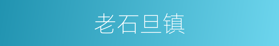 老石旦镇的同义词