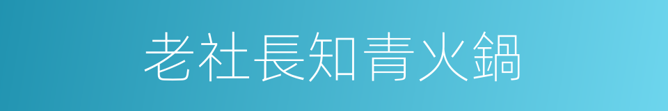 老社長知青火鍋的同義詞