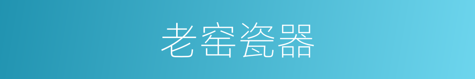 老窑瓷器的同义词