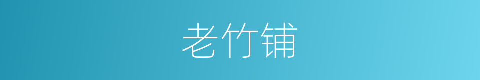 老竹铺的同义词