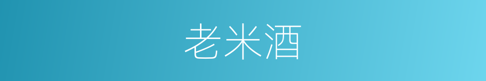 老米酒的同义词
