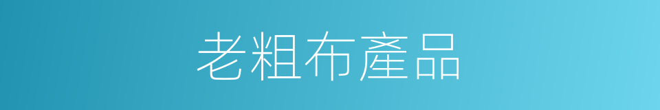 老粗布產品的同義詞