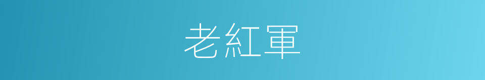 老紅軍的同義詞