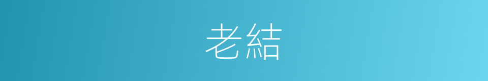 老結的同義詞