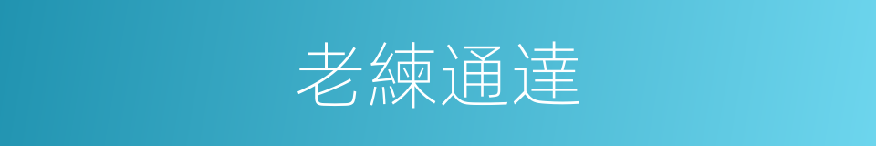 老練通達的意思