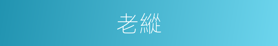 老縱的同義詞