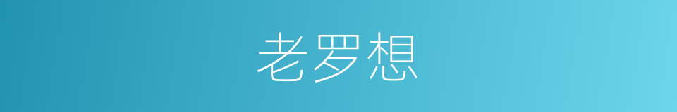 老罗想的同义词