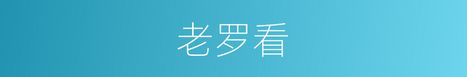 老罗看的同义词