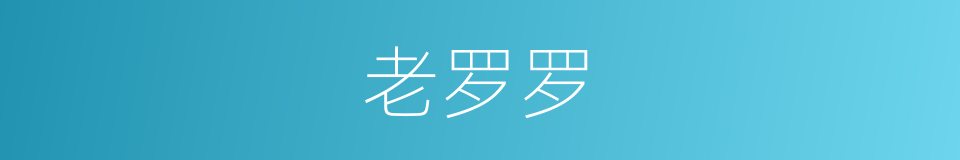 老罗罗的同义词