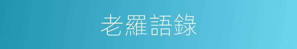 老羅語錄的同義詞