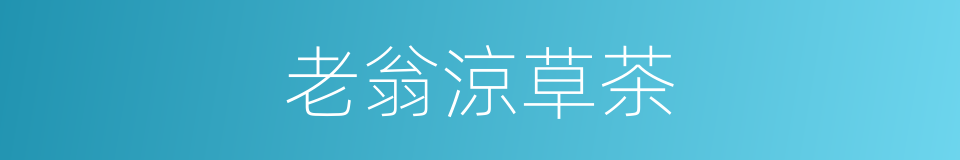 老翁涼草茶的同義詞