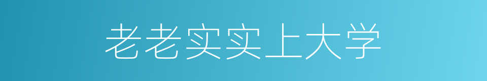 老老实实上大学的同义词