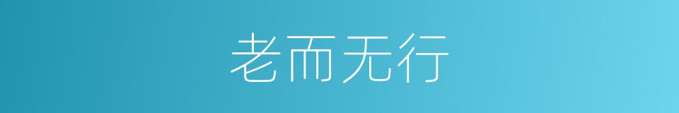 老而无行的同义词