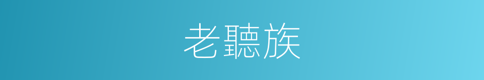 老聽族的同義詞