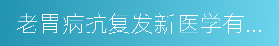 老胃病抗复发新医学有新方法的同义词