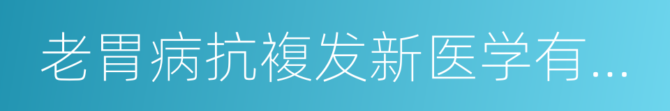 老胃病抗複发新医学有新方法的同义词