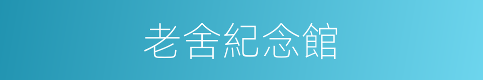 老舍紀念館的同義詞