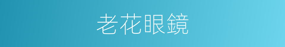 老花眼鏡的同義詞