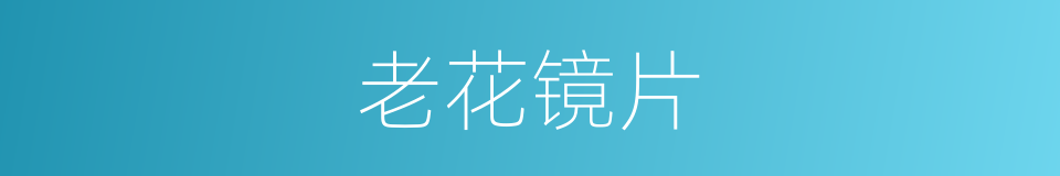 老花镜片的同义词