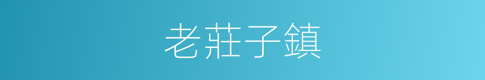 老莊子鎮的意思