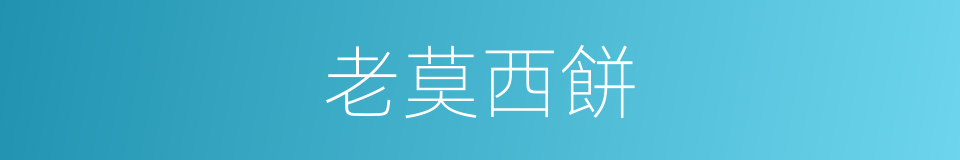 老莫西餅的同義詞