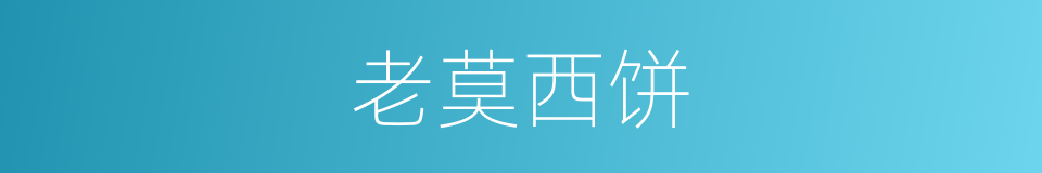 老莫西饼的同义词