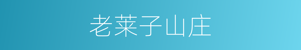 老莱子山庄的同义词
