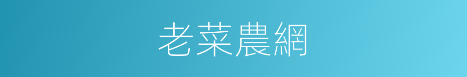 老菜農網的同義詞