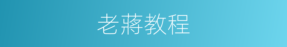 老蔣教程的同義詞