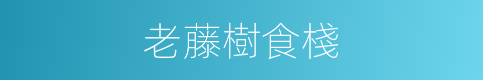 老藤樹食棧的同義詞