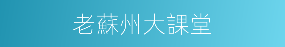 老蘇州大課堂的同義詞