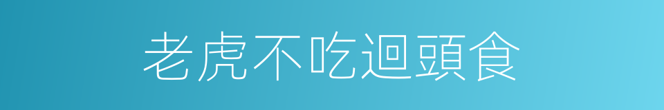 老虎不吃迴頭食的同義詞