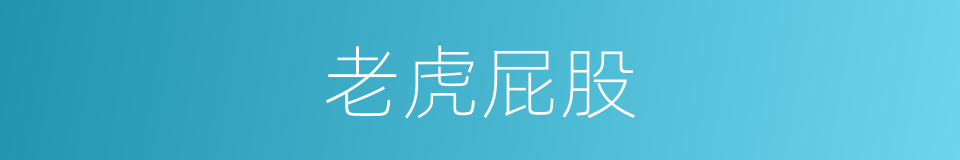 老虎屁股的意思