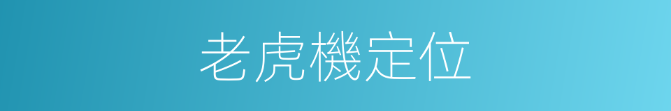 老虎機定位的同義詞