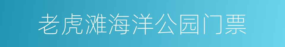 老虎滩海洋公园门票的同义词